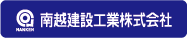 南越建設工業株式会社